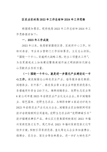 区农业农村局20XX年工作总结和2024年工作思路