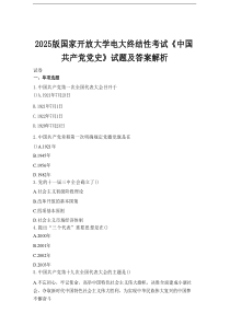 2025版国家开放大学电大终结性考试《中国共产党党史》试题及答案解析