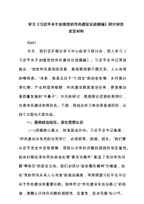学习《习近平关于加强党的作风建设论述摘编》研讨讲话发言材料（共5篇）