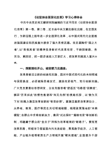 《论坚持全面深化改革》学习心得体会（精选通用）