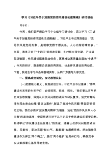 学习《习近平关于加强党的作风建设论述摘编》研讨讲话四篇(最新精选)