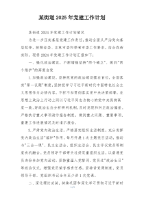 某街道2025年党建工作计划
