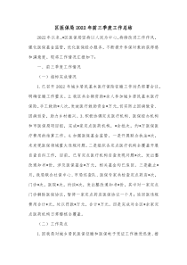 区医保局20XX年前三季度工作总结