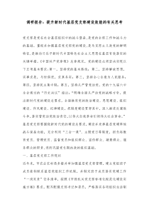 调研报告提升新时代基层党支部建设效能的有关思考
