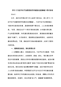 学习《习近平关于加强党的作风建设论述摘编》研讨讲话最新4篇