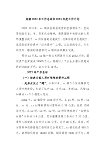 某镇2022年工作总结和2023年度工作计划