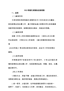 中小学基孔肯雅热应急预案（精选合集）