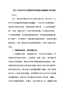 学习《习近平关于加强党的作风建设论述摘编》研讨讲话精选五篇汇编