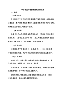 中小学基孔肯雅热防控应急预案（精选汇编）