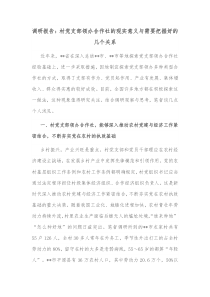 调研报告村党支部领办合作社的现实意义与需要把握好的几个关系