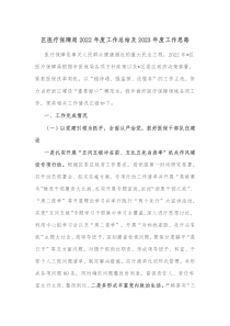 区医疗保障局20XX年度工作总结及20XX年度工作思路