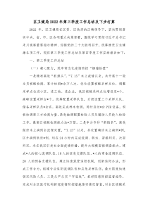 区卫健局20XX年第三季度工作总结及下步打算