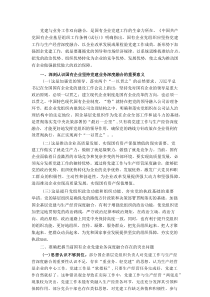 党课：坚持党建业务深度融合，以高质量党建引领保障国有企业高质量发展