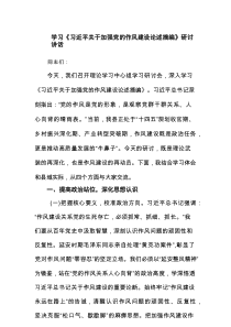 学习《习近平关于加强党的作风建设论述摘编》研讨讲话精选通用3篇