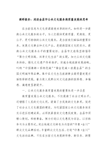 调研报告浅谈金昌市公共文化服务高质量发展的思考