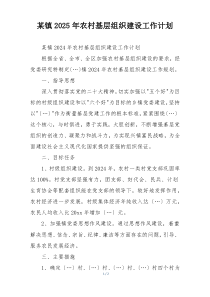 某镇2025年农村基层组织建设工作计划