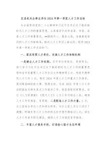 区县机关企事业单位2024年第一季度人才工作总结