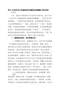 学习《习近平关于加强党的作风建设论述摘编》研讨讲话精选（5篇）