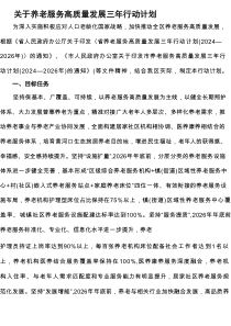 关于养老服务高质量发展三年行动计划