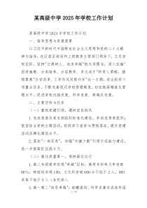 某高级中学2025年学校工作计划