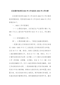 区发展和改革局20XX年工作总结及2024年工作打算