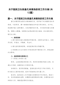 关于医院卫生院基孔肯雅热防控工作方案(12篇集合)