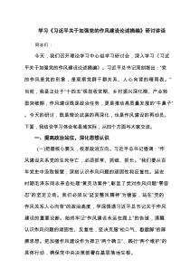 学习《习近平关于加强党的作风建设论述摘编》研讨讲话精选（共8篇）