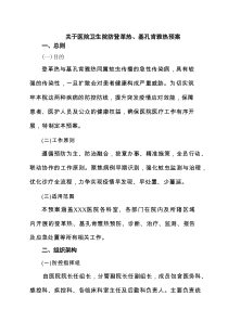关于医院卫生院防登革热、基孔肯雅热预案（精选汇编）