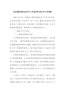 区发展改革局20XX年工作总结和2024年工作思路