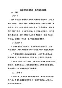 关于医院防登革热、基孔肯雅热预案范文