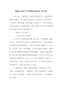 民政办2023年工作总结和2024年工作计划
