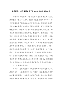 调研报告着力增强基层党组织政治功能和组织功能