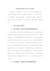 区司法局2024年半年工作总结