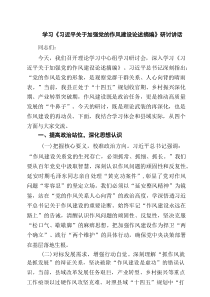 学习《习近平关于加强党的作风建设论述摘编》研讨讲话范文4篇（最新版）