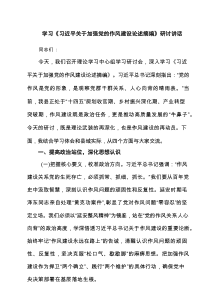 学习《习近平关于加强党的作风建设论述摘编》研讨讲话范文5篇专题资料