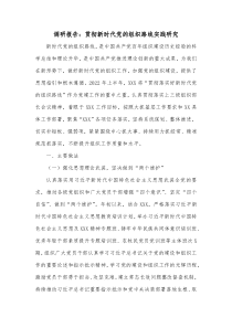 调研报告贯彻新时代党的组织路线实践研究