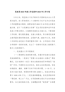 民政局2023年度工作总结和2024年工作计划