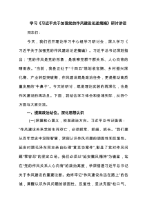 学习《习近平关于加强党的作风建设论述摘编》研讨讲话范文5篇（精选版）