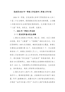 民政局2024年一季度工作总结和二季度工作计划