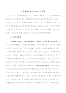 区商务粮食局20XX年工作总结