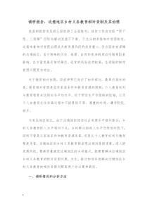 调研报告边境地区乡村义务教育相对贫困及其治理