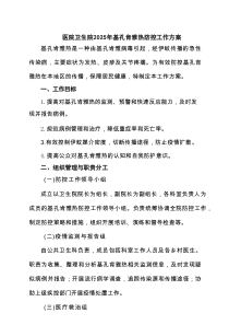 医院卫生院2025年基孔肯雅热防控工作方案（通用）