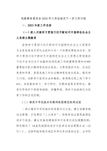 民族事务委员会2023年工作总结及下一步工作计划
