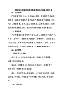 医院卫生院基孔肯雅热和登革热院内感染防控方案（精选合集）