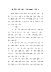 民进市委会理论学习中心组2024年学习计划