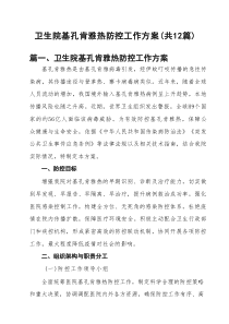 卫生院基孔肯雅热防控工作方案（共12篇）