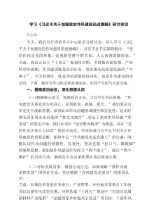 学习《习近平关于加强党的作风建设论述摘编》研讨讲话（4篇）