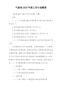 气象局2025年度工作计划整理