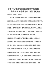 县委书记在全省加强基层农产品质量安全监管工作推进会上的汇报发言