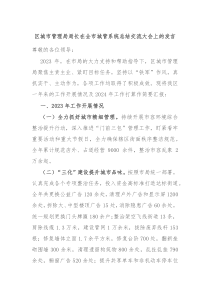 区城市管理局局长在全市城管系统总结交流大会上的发言